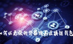 如何以更低的价格购买区块链钱包？