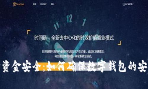 保护资金安全：如何确保数字钱包的安全性