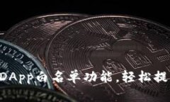 掌握TP钱包DApp白名单功能，轻松提升资产安全！