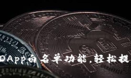 掌握TP钱包DApp白名单功能,轻松提升资产安全!