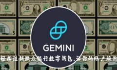 如何轻松注销微众银行数字钱包，让你的账户焕