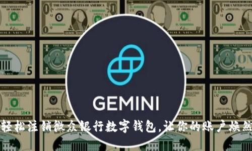 如何轻松注销微众银行数字钱包，让你的账户焕然一新