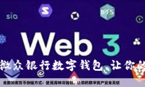 如何轻松注销微众银行数字钱包，让你的账户焕然一新