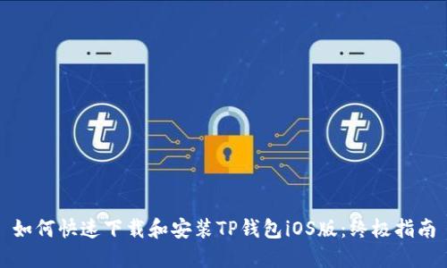 如何快速下载和安装TP钱包iOS版:终极指南