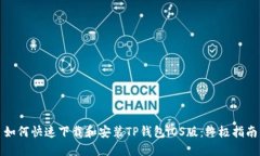 如何快速下载和安装TP钱包iOS版：终极指南