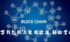 全面解析数字钱包线上使用方法，轻松掌握支付