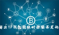 如何解决TP钱包转账时余额不足的问题？