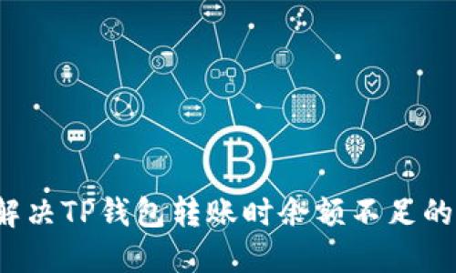 如何解决TP钱包转账时余额不足的问题?