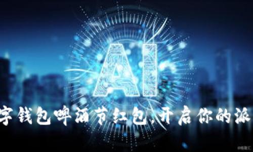畅享数字钱包啤酒节红包，开启你的派对之旅！