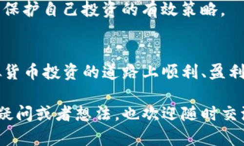 买卖精彩的Pig币：如何在TP钱包中顺利交易

TP钱包, Pig币, 虚拟货币交易, 加密货币投资, 钱包使用指南/guanjianci

在当今数字货币逐渐普及的时代，越来越多的人开始尝试投资虚拟货币。作为其中一种热门的选择，Pig币吸引了不少目光。如果你也想在TP钱包中购买Pig币，接下来的内容将会为你提供一个详细的指南。无论你是虚拟货币的新手，还是有一定经验的投资者，相信这篇文章都能为你带来一些帮助。

什么是Pig币？
在深入了解如何购买Pig币之前，首先我们需要弄清楚它到底是什么。Pig币是一种去中心化的数字货币，通常用于某些特定的生态系统中。它可能与游戏、社交平台或者区块链应用紧密相关。相较于比特币等主流货币，Pig币在某些特定圈子里有着自己的价值和吸引力。了解Pig币的应用场景和基本特性有助于你更好地评估它的投资潜力。

TP钱包简介
TP钱包（TokenPocket）是一个功能强大的数字货币钱包，支持多种主流的区块链资产，非常适合买卖和管理不同种类的虚拟货币。它的界面友好，操作简便，非常适合新手用户。在TP钱包中，你不但可以购买和存储数字货币，还可以进行交易、管理资产以及参与某些去中心化的金融活动。

准备工作：下载与注册TP钱包
首先，你需要在手机应用商店中下载TP钱包。安装完成后，打开应用你会看到一个欢迎界面。这个时候，它会要求你创建一个新的钱包或者恢复一个已有的钱包。对于新手用户，建议选择“创建钱包”。
在创建过程中，你会被要求设置密码，并妥善保管助记词。这里要特别注意，助记词是恢复钱包的关键，一定要安全保存，千万不要泄露！

购买Pig币的步骤
好了，既然你的TP钱包已经准备就绪，接下来我们就来详细介绍购买Pig币的具体步骤。

h41. 资金准备/h4
在购买Pig币之前，首先需要在TP钱包中充值一些主流的数字货币，比如USDT或者ETH。你可以通过交易所，将你的人民币或其他法币兑换成USDT，然后转入TP钱包。为了确保交易顺利，建议在钱包中保持一定的余额，作为交易手续费。

h42. 选择合适的交易平台/h4
TP钱包支持连接多个去中心化交易平台（DEX）。在选择交易平台时，确保选择一个流量大、口碑好的平台，确保交易的安全和顺利。

h43. 使用去中心化交易所购买Pig币/h4
在TP钱包中，你可以找到“去中心化交易”这一选项。在这里，选择你要交易的货币对，比如USDT/Pig。在输入你想购买的数量后，系统会显示当前的汇率和交易手续费。确认无误后，就可以点击“购买”了。

h44. 确认交易/h4
在交易确认的页面，系统会给你展示一系列的交易信息，确保这些信息都是正确的，包含了交易的数量、费用、预期到账时间等。确认无误的话，点击确认交易，等待你购买的Pig币到账。

注意事项
在购买过程中，有几个注意事项需要格外留意：
ol
  li交易费用：不同的交易平台有不同的交易手续费，建议提前查好信息，选择性价比高的平台。/li
  li兑换汇率：行情瞬息万变，建议在购买前，多对比几家去中心化交易所的价格。/li
  li安全：确保你的钱包安全，不要轻易点击不明链接，也不要随便将你的助记词泄露给他人。/li
/ol

购买后如何管理Pig币
成功购买Pig币后，需要妥善管理。TP钱包提供多种方式来帮助用户管理资产。在钱包界面，你可以随时查看你的资产状况，进行相应的操作。

h41. 资产监控/h4
通过TP钱包，你可以实时监控你的Pig币价格变化，并随时决定是要持有还是出售。保持对市场动态的关注，及时作出决策，能有效规避风险。

h42. 安全存储/h4
对于数字货币的存储，始终要确保你的助记词和私钥都是安全的。最好选择使用硬件钱包等额外的安全保障措施，来增强资产的安全性。

h43. 学习与研究/h4
虽然Pig币在你的投资组合中占了一部分比重，但永远不要停止学习新的投资知识。定期关注行情，跟随市场形势，选择合适的时机进行买入或者卖出，都是保护自己投资的有效策略。

总结
在TP钱包中购买Pig币其实并不复杂，只需按照上述步骤进行，便能顺利完成交易。除了关注市场动态，以助记词和私钥保护你的资产同样重要。祝你在虚拟货币投资的道路上顺利、盈利！

无论你的投资目标是什么，记得保持理性，切忌盲目跟风，理解你所购买的每一种虚拟货币的价值和风险。希望这篇指南能对你有所帮助，如果还有其他的疑问或者想法，也欢迎随时交流讨论！