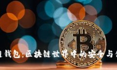 探索酷链钱包：区块链世界中的安全与便利之选