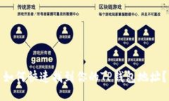 如何快速找到你的TP钱包地址？