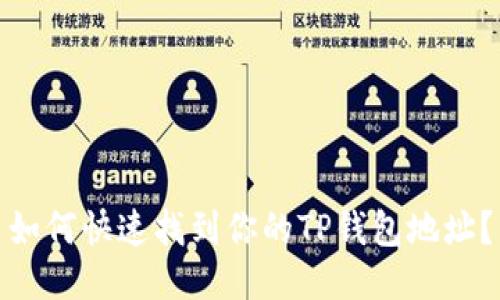 如何快速找到你的TP钱包地址?