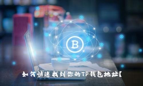 如何快速找到你的TP钱包地址?