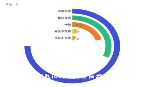 如何轻松下载TP钱包iOS版本:详细指南与常见问题解答