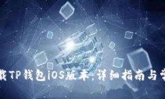 如何轻松下载TP钱包iOS版本：详细指南与常见问题