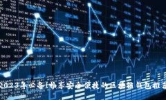 2023年必备！畅享安全便捷的区块链钱包推荐