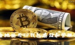 如何安全地使用TP钱包存储和管理BNB资产