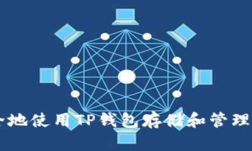 如何安全地使用TP钱包存储和管理BNB资产