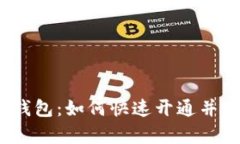 数字货币钱包：如何快速开通并有效管理?