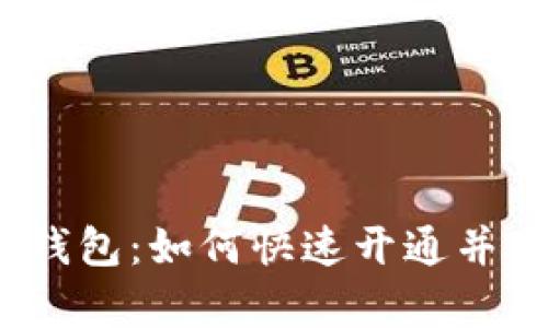 数字货币钱包：如何快速开通并有效管理?