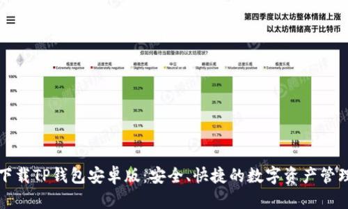 轻松下载TP钱包安卓版:安全、快捷的数字资产管理利器