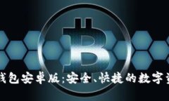 轻松下载TP钱包安卓版：安全、快捷的数字资产管