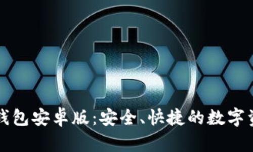 轻松下载TP钱包安卓版:安全、快捷的数字资产管理利器