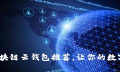 2023年最佳区块链云钱包推荐，让你的数字资产安