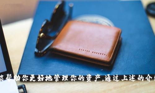   全面解析TP钱包官方版：如何高效管理你的数字资产 / 

 guanjianci TP钱包, 数字资产, 加密货币, 钱包安全, 代币管理 /guanjianci 

引言
在这个数字货币和区块链技术迅猛发展的时代，如何安全、方便地管理你的加密资产成为了每个投资者关注的焦点。TP钱包作为一款功能强大的官方版钱包，凭借其简洁的界面和多样的功能，逐渐被越来越多的用户所青睐。在这篇文章中，我们将对TP钱包官方版进行全面解析，帮助你更好地理解如何使用这款工具，管理你的数字资产。

什么是TP钱包？
首先，我们来了解一下TP钱包的基本情况。TP钱包是一款支持多种加密货币的数字钱包，用户可以用它来存储、管理和交易各种代币和资产。它不仅支持以太坊、比特币等主流币种，还兼容众多基于ERC20标准的代币，简单来说，就是一个全能的加密货币钱包。

TP钱包的界面设计，导航操作流畅，适合各级别的用户，无论是初学者还是老手都能快速上手。与此同时，TP钱包注重用户体验，从注册到使用，每一步都尽量简单，特别是对于非技术用户，可以轻松驾驭。同时，TP钱包还注重安全性，为用户提供多层次的安全保护机制，确保用户资产不受威胁。

TP钱包的主要功能
TP钱包的功能非常强大，我们可以从多个角度来探讨它的优点。

h41. 多币种支持/h4
TP钱包不仅支持主流的比特币（BTC）和以太坊（ETH），而且还能管理各种ERC20代币。无论你是投资的哪个币种，几乎都能在TP钱包找到对应的资产。这一点大大方便了用户的资产管理，让你一站式满足不同投资需求。

h42. 方便的交易功能/h4
TP钱包提供了便捷的交易功能，你可以随时随地进行数字资产的买入卖出。无论是想要进行快速交易，还是想要深入分析市场，TP钱包都能满足你的需求。此外，钱包内还集成了一些交易所的接口，方便你进行即时的交易，而不必去不同的平台切换，这样省时省力。

h43. 安全性极高/h4
安全问题是每个加密用户都非常关注的，TP钱包在这方面可谓下了很大功夫。钱包支持私钥离线存储，这意味着即使是黑客攻击也无法窃取你的资产。同时，TP钱包还提供双重认证等安全功能，让用户在进行交易时可以更加安心。你在使用TP钱包时，可以感受到它对用户隐私和资产安全的重视。

h44. 便捷的代币管理/h4
TP钱包不仅仅是一个数字资产的存储空间，更是一个强大的代币管理工具。用户可以快速查看每种资产的实时价格、涨跌幅等信息，及时做出投资决策。尤其是对于那些忙碌的投资者，TP钱包的这一功能无疑让你的投资决策变得更加高效。

h45. 社区互动与资讯分享/h4
TP钱包还提供了一个互动社区，用户不仅可以在这里分享自己的交易经验，还可以获取最新的市场动态和资讯。这一功能不仅增强了用户之间的互动，也让你在数字资产投资的过程中，能够接触到更多的观点和建议，拓展你的投资视野。

如何使用TP钱包官方版？
接下来，我们来看看如何高效使用TP钱包来管理你的数字资产。

h41. 注册与下载/h4
首先，你需要在TP钱包的官网或应用商店下载TP钱包的官方版本。下载完成后，按照提示注册账户。输入一些基本信息，设置安全密码，确保你的账户安全。

h42. 创建钱包/h4
成功注册后，系统会提示你创建一个新的钱包。在创建钱包的过程中，务必妥善保存私钥和助记词。这是你访问和管理数字资产的唯一凭证，如果丢失，可能会导致无法找回你的资产。

h43. 存入资产/h4
创建完成后，你可以选择向钱包中存入数字资产。在钱包界面找到“接收”选项，获取你的钱包地址，然后将你的资产转到该地址即可。需要注意的是，不同的币种地址是不同的，确保输入正确的地址以免资产丢失。

h44. 进行交易/h4
当你想要进行交易时，非常简单。在钱包中选择你希望交易的币种，输入交易数量和对方地址，确认无误后发送即可。TP钱包会快速处理你的交易，并在记录中显示交易状态，让你全天候监控。

TP钱包的优缺点分析
与任何工具一样，TP钱包也有其优缺点，了解这些有助于你在使用过程中做出更好的决策。

h4优点/h4
1. 界面友好：TP钱包设计直观，用户可以通过简单的操作快速找到所需功能。
2. 安全高效：多层安全机制，私钥离线存储确保用户资产安全。
3. 多币种管理：支持多种加密货币与ERC20代币，满足不同用户需求。

h4缺点/h4
1. 技术依赖：尽管TP钱包尽量简化操作，但仍需用户对数字货币有一定基础了解。
2. 社区资源有限：相较于一些老牌钱包，TP钱包的用户社区和外部资源仍在发展中。

结语
总的来说，TP钱包官方版为用户提供了一个安全、便捷、高效的数字资产管理平台。无论你是加密货币的投资新手还是经验丰富的交易员，TP钱包都能帮助你更好地管理你的资产。通过上述的介绍，希望你能对TP钱包有更深入的了解，并在实际操作中，体验到它的实用性与安全性。如果你还没试过TP钱包，赶快行动吧，开启你的数字货币之旅！