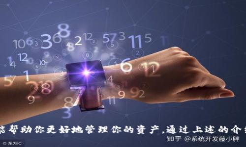   全面解析TP钱包官方版：如何高效管理你的数字资产 / 

 guanjianci TP钱包, 数字资产, 加密货币, 钱包安全, 代币管理 /guanjianci 

引言
在这个数字货币和区块链技术迅猛发展的时代，如何安全、方便地管理你的加密资产成为了每个投资者关注的焦点。TP钱包作为一款功能强大的官方版钱包，凭借其简洁的界面和多样的功能，逐渐被越来越多的用户所青睐。在这篇文章中，我们将对TP钱包官方版进行全面解析，帮助你更好地理解如何使用这款工具，管理你的数字资产。

什么是TP钱包？
首先，我们来了解一下TP钱包的基本情况。TP钱包是一款支持多种加密货币的数字钱包，用户可以用它来存储、管理和交易各种代币和资产。它不仅支持以太坊、比特币等主流币种，还兼容众多基于ERC20标准的代币，简单来说，就是一个全能的加密货币钱包。

TP钱包的界面设计，导航操作流畅，适合各级别的用户，无论是初学者还是老手都能快速上手。与此同时，TP钱包注重用户体验，从注册到使用，每一步都尽量简单，特别是对于非技术用户，可以轻松驾驭。同时，TP钱包还注重安全性，为用户提供多层次的安全保护机制，确保用户资产不受威胁。

TP钱包的主要功能
TP钱包的功能非常强大，我们可以从多个角度来探讨它的优点。

h41. 多币种支持/h4
TP钱包不仅支持主流的比特币（BTC）和以太坊（ETH），而且还能管理各种ERC20代币。无论你是投资的哪个币种，几乎都能在TP钱包找到对应的资产。这一点大大方便了用户的资产管理，让你一站式满足不同投资需求。

h42. 方便的交易功能/h4
TP钱包提供了便捷的交易功能，你可以随时随地进行数字资产的买入卖出。无论是想要进行快速交易，还是想要深入分析市场，TP钱包都能满足你的需求。此外，钱包内还集成了一些交易所的接口，方便你进行即时的交易，而不必去不同的平台切换，这样省时省力。

h43. 安全性极高/h4
安全问题是每个加密用户都非常关注的，TP钱包在这方面可谓下了很大功夫。钱包支持私钥离线存储，这意味着即使是黑客攻击也无法窃取你的资产。同时，TP钱包还提供双重认证等安全功能，让用户在进行交易时可以更加安心。你在使用TP钱包时，可以感受到它对用户隐私和资产安全的重视。

h44. 便捷的代币管理/h4
TP钱包不仅仅是一个数字资产的存储空间，更是一个强大的代币管理工具。用户可以快速查看每种资产的实时价格、涨跌幅等信息，及时做出投资决策。尤其是对于那些忙碌的投资者，TP钱包的这一功能无疑让你的投资决策变得更加高效。

h45. 社区互动与资讯分享/h4
TP钱包还提供了一个互动社区，用户不仅可以在这里分享自己的交易经验，还可以获取最新的市场动态和资讯。这一功能不仅增强了用户之间的互动，也让你在数字资产投资的过程中，能够接触到更多的观点和建议，拓展你的投资视野。

如何使用TP钱包官方版？
接下来，我们来看看如何高效使用TP钱包来管理你的数字资产。

h41. 注册与下载/h4
首先，你需要在TP钱包的官网或应用商店下载TP钱包的官方版本。下载完成后，按照提示注册账户。输入一些基本信息，设置安全密码，确保你的账户安全。

h42. 创建钱包/h4
成功注册后，系统会提示你创建一个新的钱包。在创建钱包的过程中，务必妥善保存私钥和助记词。这是你访问和管理数字资产的唯一凭证，如果丢失，可能会导致无法找回你的资产。

h43. 存入资产/h4
创建完成后，你可以选择向钱包中存入数字资产。在钱包界面找到“接收”选项，获取你的钱包地址，然后将你的资产转到该地址即可。需要注意的是，不同的币种地址是不同的，确保输入正确的地址以免资产丢失。

h44. 进行交易/h4
当你想要进行交易时，非常简单。在钱包中选择你希望交易的币种，输入交易数量和对方地址，确认无误后发送即可。TP钱包会快速处理你的交易，并在记录中显示交易状态，让你全天候监控。

TP钱包的优缺点分析
与任何工具一样，TP钱包也有其优缺点，了解这些有助于你在使用过程中做出更好的决策。

h4优点/h4
1. 界面友好：TP钱包设计直观，用户可以通过简单的操作快速找到所需功能。
2. 安全高效：多层安全机制，私钥离线存储确保用户资产安全。
3. 多币种管理：支持多种加密货币与ERC20代币，满足不同用户需求。

h4缺点/h4
1. 技术依赖：尽管TP钱包尽量简化操作，但仍需用户对数字货币有一定基础了解。
2. 社区资源有限：相较于一些老牌钱包，TP钱包的用户社区和外部资源仍在发展中。

结语
总的来说，TP钱包官方版为用户提供了一个安全、便捷、高效的数字资产管理平台。无论你是加密货币的投资新手还是经验丰富的交易员，TP钱包都能帮助你更好地管理你的资产。通过上述的介绍，希望你能对TP钱包有更深入的了解，并在实际操作中，体验到它的实用性与安全性。如果你还没试过TP钱包，赶快行动吧，开启你的数字货币之旅！