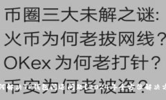 如何解决TP钱包闪退问题？2024年全方位解决方案