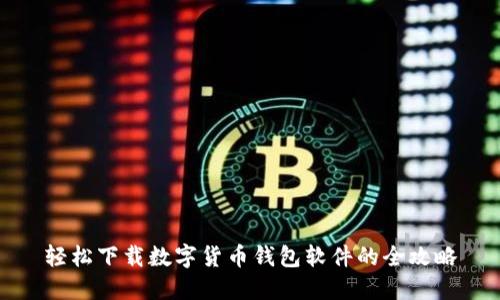 轻松下载数字货币钱包软件的全攻略