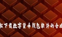 轻松下载数字货币钱包软件的全攻略