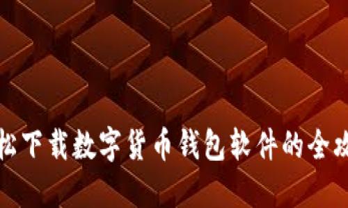轻松下载数字货币钱包软件的全攻略