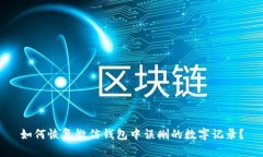 如何恢复微信钱包中误删的数字记录？