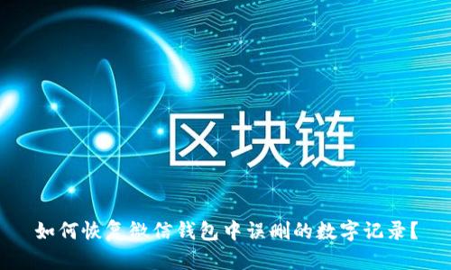 如何恢复微信钱包中误删的数字记录？