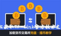 如何轻松获取TP-Link官方技术支持电话？