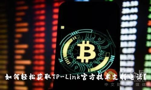 如何轻松获取TP-Link官方技术支持电话?