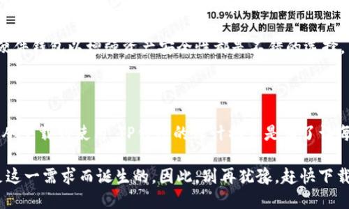   轻松获取苹果TP钱包下载，畅享数字资产管理！ / 

 guanjianci TP钱包，苹果下载，数字资产，区块链，移动钱包 /guanjianci 

什么是TP钱包？

在现在这个数字化时代，TP钱包作为一款区块链数字资产管理工具，正变得愈加重要。简单来说，TP钱包是一款支持多种区块链资产的移动钱包。它不仅可以安全存储你的数字货币，还能方便地进行交易、转账和管理。这就像是你口袋里的银行，但更安全，更方便。

为什么选择使用TP钱包?

首先，TP钱包的安全性毋庸置疑。它采用了多重加密技术，确保用户的资产不受黑客攻击。其次，它的用户界面友好，新手也能快速上手。你只需几分钟的时间，就能完成注册并开始使用。此外，TP钱包还支持多种数字资产，包括比特币、以太坊、TRON等，让你在一款钱包中实现资产的多样化。

如何下载TP钱包？

接下来，咱们进入重点，如何下载这款强大的TP钱包。对于苹果用户来说，下载过程相对简单。不过，由于每个地区的App Store有所不同，你可能需要额外注意以下几点。

首先，打开你的苹果手机，找到App Store。在搜索栏里输入“TP钱包”，你会看到相关的应用程序列表。确保选择官方版本，因为有一些山寨版本可能存在安全隐患。当你找到TP钱包后，点击“获取”按钮，等待下载完成。这可能需要几分钟，具体时长视你的网络速度而定。

下载完成后，点击“打开”，接下来就可以按照提示进行注册和设置了。一般会要求你输入一些基本信息，比如邮箱、手机号码等。遗憾的是，由于安全原因，TP钱包并不支持社交媒体账号登录。

如何使用TP钱包？

现在，你已经完成了TP钱包的下载和注册，接下来就是让它进入你的日常生活。TP钱包的操作非常直观，通常会有一个资产管理的界面，你可以选择“收款”或“转账”。

当你选择“收款”时，TP钱包会生成一个二维码。这让你在进行交易时，可以简单地让对方扫描即可，非常方便。而“转账”功能则同样简单，你只需要输入对方的钱包地址和金额，确认后即可完成转账，整个过程快速而流畅。

TP钱包的优势与特色

除了上述基本功能，TP钱包还有其他很多吸引人的地方。比如，TP钱包支持跨链交易，这就意味着你可以在不同的区块链网络之间进行资产转移，无需复杂的转换步骤。此外，TP钱包还提供实时价格信息，这让你能够更好地把握市场动态。

对于喜欢炒币的用户来说，TP钱包内置的交易所功能，可以让你在APP内部实时买卖数字资产，省去了一些不必要的麻烦。并且，TP钱包还提供多种资产的图表分析，帮助用户进行更科学的投资决策。

使用TP钱包的注意事项

当然，任何工具都不是完美的，TP钱包也有其局限性。例如，用户在进行交易时要特别注意输入的钱包地址，一旦出错，资金将无法找回。此外，建议用户定期备份 wallet 文件，这样一来，即使不小心删除了 APP，仍然可以通过恢复备份找回自己的资产。

同样，虽然TP钱包采取了多种安全措施，用户自身的安全意识也显得极为重要。尽量不要将资产放在交易所上过久，购买硬件钱包以增强资产安全性都是不错的选择。

结语

总的来说，TP钱包是一款功能强大的数字资产管理工具，其安全性、便捷性和多功能性，使其成为了越来越多用户的选择。从下载到使用，TP钱包的设计初衷是为了让每位用户都能简单、安全地管理自己的数字资产。

随着区块链技术的不断发展，数字货币将会越来越普及，选择一款合适的钱包工具显得尤为重要。而TP钱包正是为了满足这一需求而诞生的。因此，别再犹豫，赶快下载你的TP钱包，一起加入数字资产的管理浪潮吧！