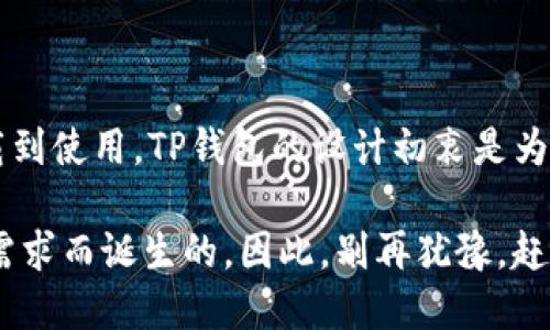   轻松获取苹果TP钱包下载，畅享数字资产管理！ / 

 guanjianci TP钱包，苹果下载，数字资产，区块链，移动钱包 /guanjianci 

什么是TP钱包？

在现在这个数字化时代，TP钱包作为一款区块链数字资产管理工具，正变得愈加重要。简单来说，TP钱包是一款支持多种区块链资产的移动钱包。它不仅可以安全存储你的数字货币，还能方便地进行交易、转账和管理。这就像是你口袋里的银行，但更安全，更方便。

为什么选择使用TP钱包?

首先，TP钱包的安全性毋庸置疑。它采用了多重加密技术，确保用户的资产不受黑客攻击。其次，它的用户界面友好，新手也能快速上手。你只需几分钟的时间，就能完成注册并开始使用。此外，TP钱包还支持多种数字资产，包括比特币、以太坊、TRON等，让你在一款钱包中实现资产的多样化。

如何下载TP钱包？

接下来，咱们进入重点，如何下载这款强大的TP钱包。对于苹果用户来说，下载过程相对简单。不过，由于每个地区的App Store有所不同，你可能需要额外注意以下几点。

首先，打开你的苹果手机，找到App Store。在搜索栏里输入“TP钱包”，你会看到相关的应用程序列表。确保选择官方版本，因为有一些山寨版本可能存在安全隐患。当你找到TP钱包后，点击“获取”按钮，等待下载完成。这可能需要几分钟，具体时长视你的网络速度而定。

下载完成后，点击“打开”，接下来就可以按照提示进行注册和设置了。一般会要求你输入一些基本信息，比如邮箱、手机号码等。遗憾的是，由于安全原因，TP钱包并不支持社交媒体账号登录。

如何使用TP钱包？

现在，你已经完成了TP钱包的下载和注册，接下来就是让它进入你的日常生活。TP钱包的操作非常直观，通常会有一个资产管理的界面，你可以选择“收款”或“转账”。

当你选择“收款”时，TP钱包会生成一个二维码。这让你在进行交易时，可以简单地让对方扫描即可，非常方便。而“转账”功能则同样简单，你只需要输入对方的钱包地址和金额，确认后即可完成转账，整个过程快速而流畅。

TP钱包的优势与特色

除了上述基本功能，TP钱包还有其他很多吸引人的地方。比如，TP钱包支持跨链交易，这就意味着你可以在不同的区块链网络之间进行资产转移，无需复杂的转换步骤。此外，TP钱包还提供实时价格信息，这让你能够更好地把握市场动态。

对于喜欢炒币的用户来说，TP钱包内置的交易所功能，可以让你在APP内部实时买卖数字资产，省去了一些不必要的麻烦。并且，TP钱包还提供多种资产的图表分析，帮助用户进行更科学的投资决策。

使用TP钱包的注意事项

当然，任何工具都不是完美的，TP钱包也有其局限性。例如，用户在进行交易时要特别注意输入的钱包地址，一旦出错，资金将无法找回。此外，建议用户定期备份 wallet 文件，这样一来，即使不小心删除了 APP，仍然可以通过恢复备份找回自己的资产。

同样，虽然TP钱包采取了多种安全措施，用户自身的安全意识也显得极为重要。尽量不要将资产放在交易所上过久，购买硬件钱包以增强资产安全性都是不错的选择。

结语

总的来说，TP钱包是一款功能强大的数字资产管理工具，其安全性、便捷性和多功能性，使其成为了越来越多用户的选择。从下载到使用，TP钱包的设计初衷是为了让每位用户都能简单、安全地管理自己的数字资产。

随着区块链技术的不断发展，数字货币将会越来越普及，选择一款合适的钱包工具显得尤为重要。而TP钱包正是为了满足这一需求而诞生的。因此，别再犹豫，赶快下载你的TP钱包，一起加入数字资产的管理浪潮吧！