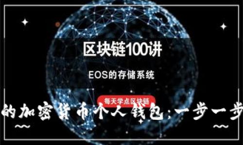 轻松建立自己的加密货币个人钱包:一步一步教你如何操作