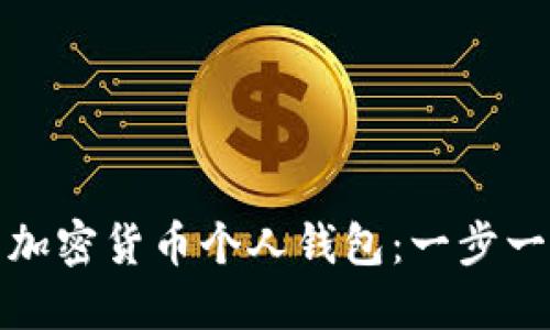 轻松建立自己的加密货币个人钱包:一步一步教你如何操作