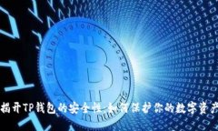 揭开TP钱包的安全性：如何保护你的数字资产