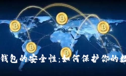 揭开TP钱包的安全性:如何保护你的数字资产
