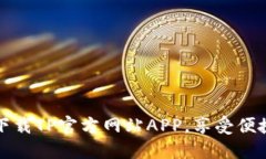 轻松下载TP官方网站APP，享受便捷生活