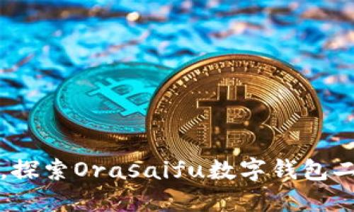 突破传统支付方式,探索Orasaifu数字钱包二手市场的无限可能