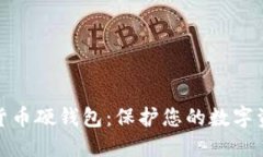 探索华为数字货币硬钱包：保护您的数字资产的