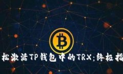 轻松激活TP钱包中的TRX：终极指南