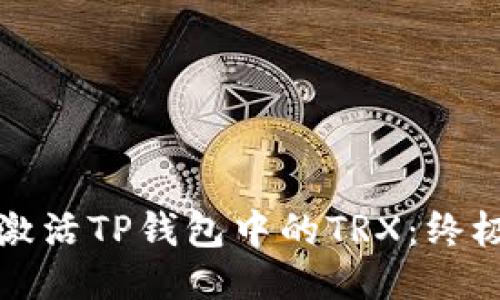 轻松激活TP钱包中的TRX：终极指南